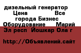 дизельный генератор  › Цена ­ 870 000 - Все города Бизнес » Оборудование   . Марий Эл респ.,Йошкар-Ола г.